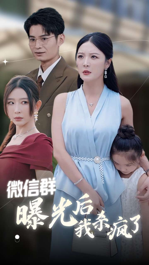 【微信群曝光后我杀疯了】30集短剧免费全集速看