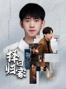 【择日归家】60集免费短剧全集网络播放