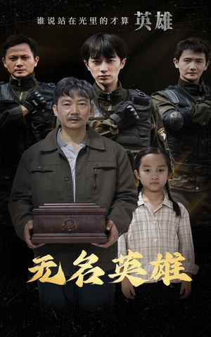 【无名英雄】30集短剧在线播放全集免费
