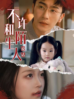 【不许和陌生人说话】61集短剧免费在线完整看