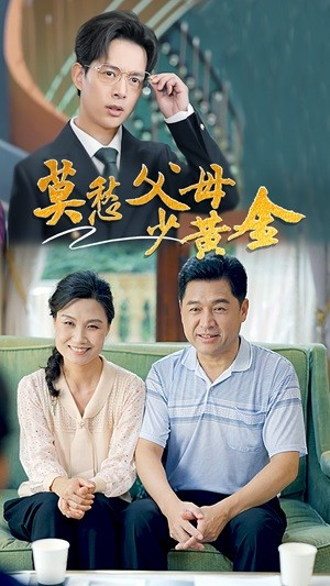 【莫愁父母少黄金】80集高清短剧免费看全集