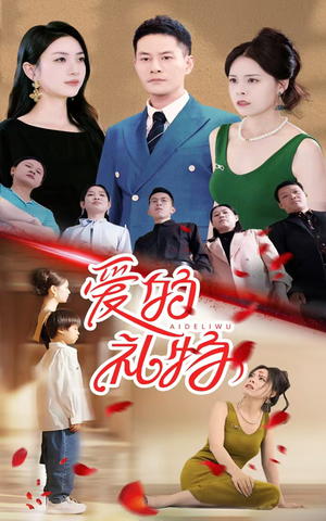 【爱的礼物】25集短剧免费在线速观看