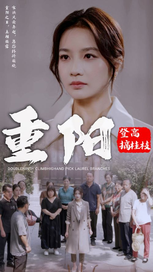 【重阳登高摘挂枝】68集全集短剧免费在线赏