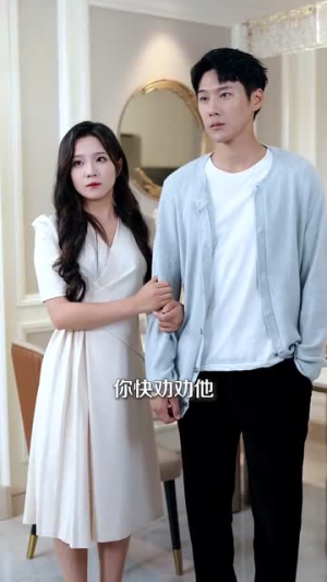 【苏总您闪婚了首富继承人】100集短剧在线完整观看