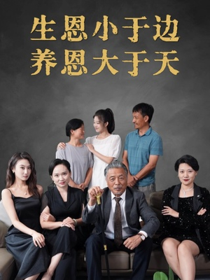 【生恩小于边养恩大于天】免费看58集短剧完整在线版