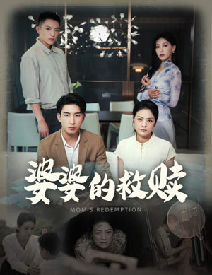 【婆婆的救赎】50集短剧在线免费全集享