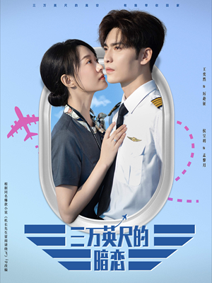 【三万英尺的暗恋＆机长先生雷雨请绕行】91集短剧全集免费速看