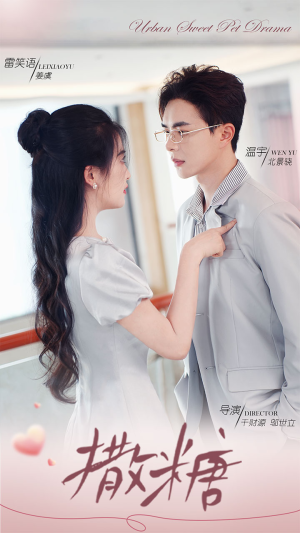 【撒糖】110集免费短剧全集畅享观看