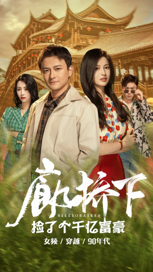 【廊桥下捡了个千亿富豪】80集短剧免费全集乐看