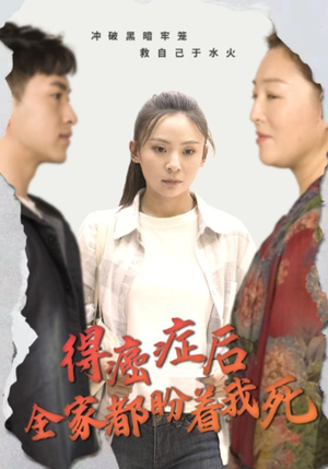 【得癌症后全家都盼着我死】30集短剧在线免费观看全