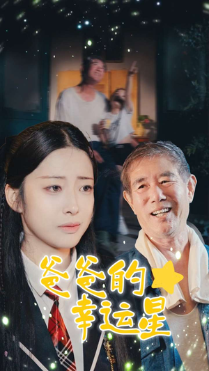 【爸爸的幸运星】80集高清短剧在线畅看