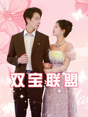 【双宝联盟】71集短剧免费全集高清在线看