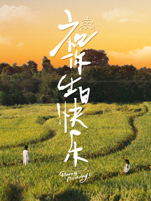 【祝你生日快乐】51集短剧免费全集流畅看