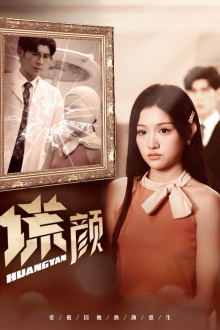 【新：谎颜】36集在线短剧免费全集速看