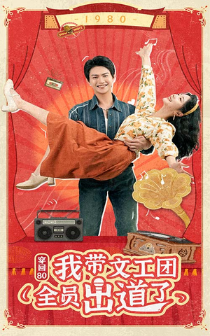 【穿回80我带文工团全员出道了】72集短剧免费在线全剧赏