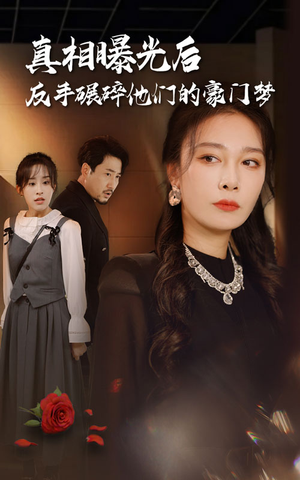 【真相曝光后，反手碾碎他们的豪门梦】30集短剧在线免费畅快看