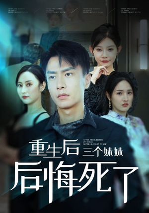【重生后三个妹妹后悔死了】61集在线免费短剧全集观