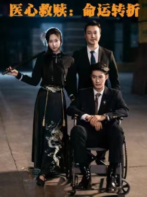 【医心救赎命运转折】77集免费短剧在线赏视