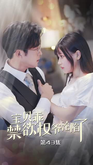 【甜妻入怀权爷求上位】57集在线短剧完整版观看