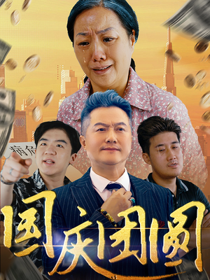 【国庆团圆】35集短剧资源免费在线观看