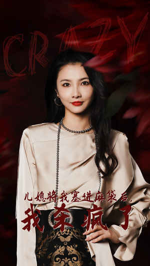 【儿媳将我塞进麻袋后，我杀疯了】62集短剧免费高清观看