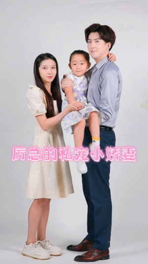 【厉总的私宠小娇妻】79集免费全集短剧赏览