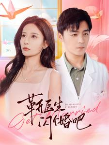 【靳医生闪个婚吧】92集短剧在线免费全集瞧