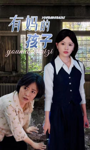 【有妈的孩子】36集短剧免费在线完整赏
