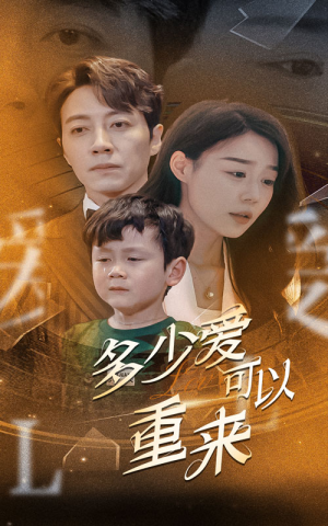 【多少爱可以重来】60集免费短剧在线畅看