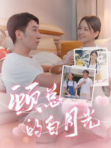 【顾总的白月光】40集免费短剧完整版观看