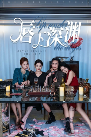 【唇下深渊】60集短剧免费在线完整收看