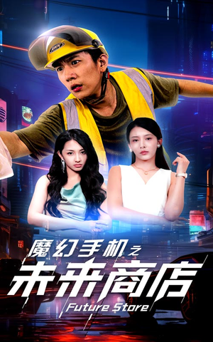 【魔幻手机之未来商店】60集在线短剧完整观看
