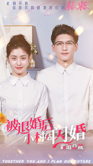 【被退婚后，小村姑闪婚霸道总裁】36集短剧免费在线赏看