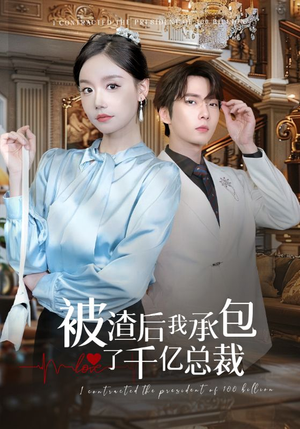 【被渣后我承包了千亿总裁】91集短剧全集免费观