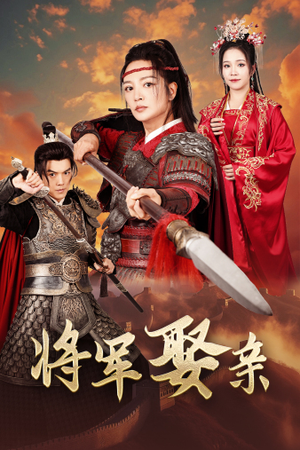 【将军娶亲】36集免费短剧完整版在线看