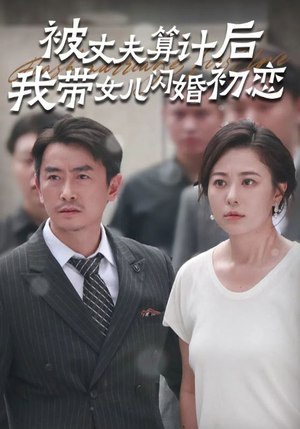 【被丈夫算计后我带女儿闪婚初恋】51集短剧免费全集直看