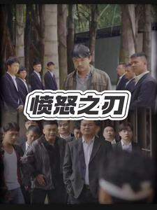 【愤怒之刃】35集短剧免费全集快看