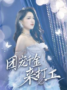 【首富父母离婚后我依旧被宠上天】59集短剧免费在线尽情观看