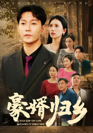 【豪婚归乡】71集在线短剧全集免费畅看