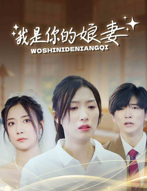 【我是你的娘妻】33集短剧完整版在线看