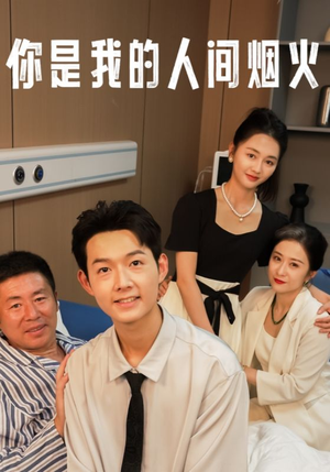 【你是我的人间烟火】34集在线短剧免费高清观瞧