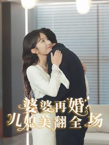 【婆婆再婚儿媳美翻全场】34集免费短剧全集线上观