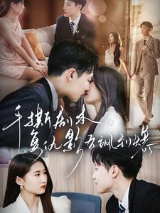 【手撕剧本，复仇影后飒到爆】80集短剧免费全集在线畅享看