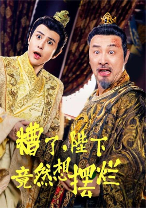 【糟了，陛下竟然想摆烂】57集短剧全网免费观看