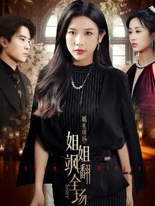 【婚礼现场：姐姐飒翻全场】36集免费短剧全集观览