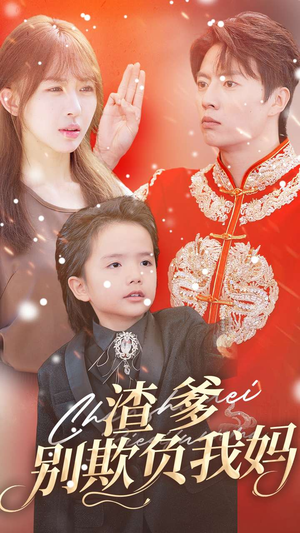 【渣爹别欺负我妈】31集在线短剧免费畅快看