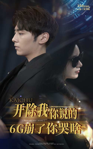 【开除我你说的6G崩了你哭啥】49集免费短剧全集观看