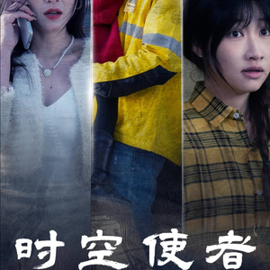 【时空守护】95集高清短剧免费在线观览