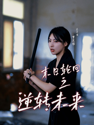 【末日轮回之逆转未来】26集免费短剧在线赏观