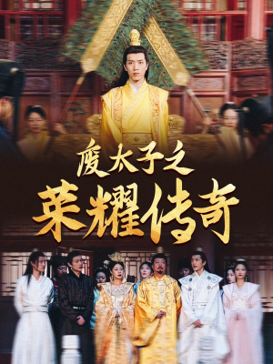 【废太子之荣耀传奇】100集免费短剧在线高清看